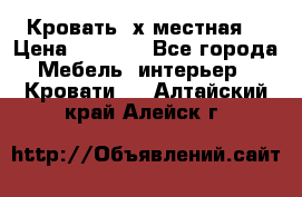 Кровать 2х местная  › Цена ­ 4 000 - Все города Мебель, интерьер » Кровати   . Алтайский край,Алейск г.